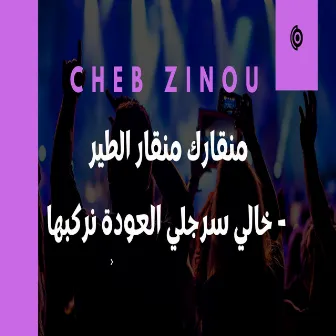 منقارك منقار الطير / خالي سرجلي العودة نركبها by Cheb Zinou