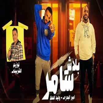 بلاش سامر by وليد الحظ