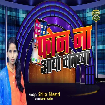 Der Na Jane Kitni Haigayi Ab Phone Na Ayo Bhataiya by Shilpi Yadav