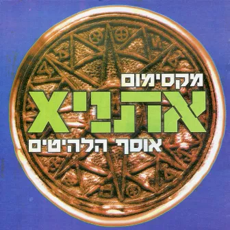 מקסימום אתניקס - אוסף הלהיטים by Ethnix