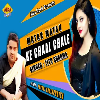 Matak Matak Ke Chaal Chale by Titu Sharma Nithariya