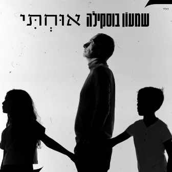 אוחתי by Shimon Buskila