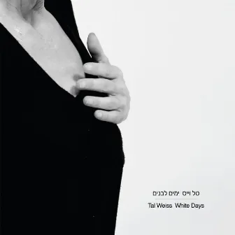 White Days by Tal Weiss