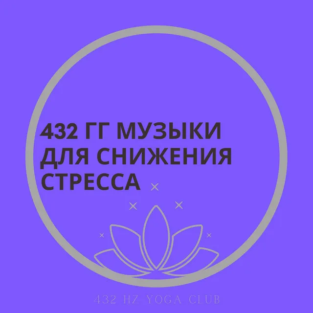 432 Гц Озадачен