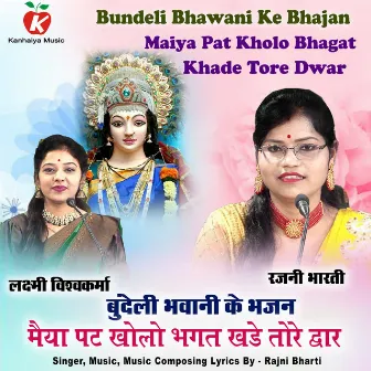 Maiya Pat Kholo Bhagat Khade Tore Dwar Bundeli Bhawani Ke Bhajan by Laxmi Vishwakarma