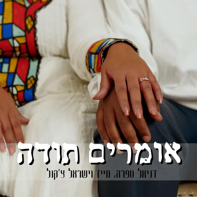 אומרים תודה