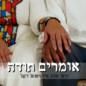 אומרים תודה by מזל גדמו