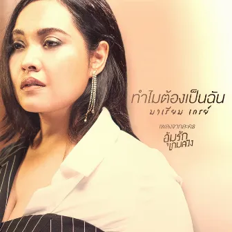 เพลงประกอบละคร อุ้มรักเกมลวง by มาเรียม เกรย์