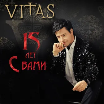 15 лет с Вами (The Best) by Vitas