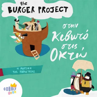 Stin Kivoto Stis Okto by The Burger Project