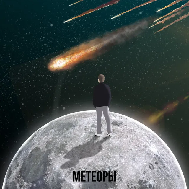 МЕТЕОРЫ