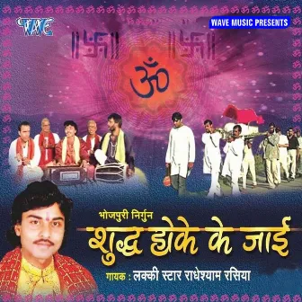 Shudh Hoke Ke Jayi by Radhey Shyam Rasiya