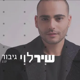 גיבור by Shir Levi