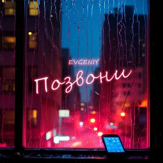 Позвони by EVGENIY