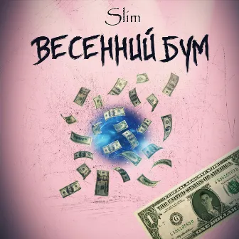 Весенний бум by Slim