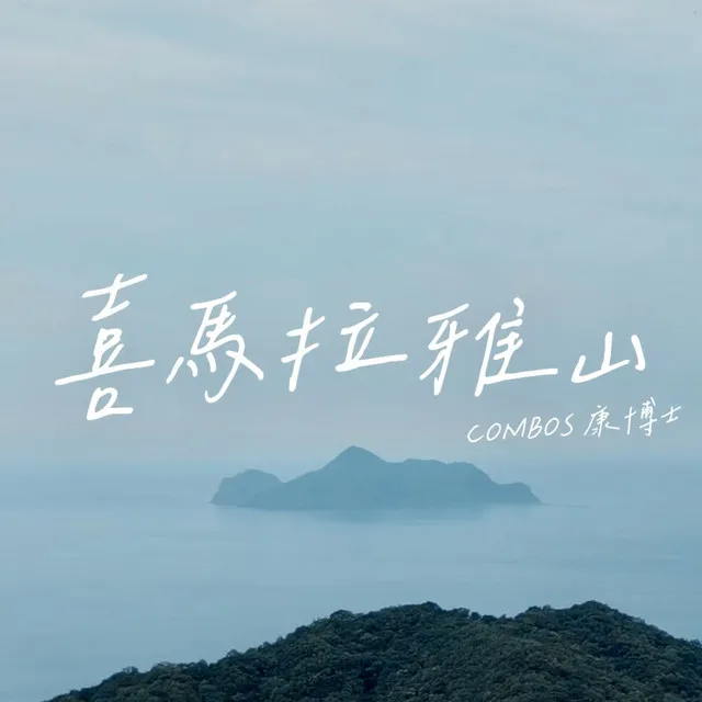 喜馬拉雅山