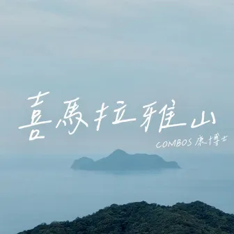 喜馬拉雅山 by Combos