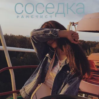 Соседка by 