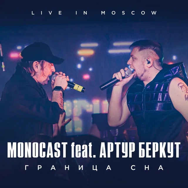 Граница сна - Live in Moscow