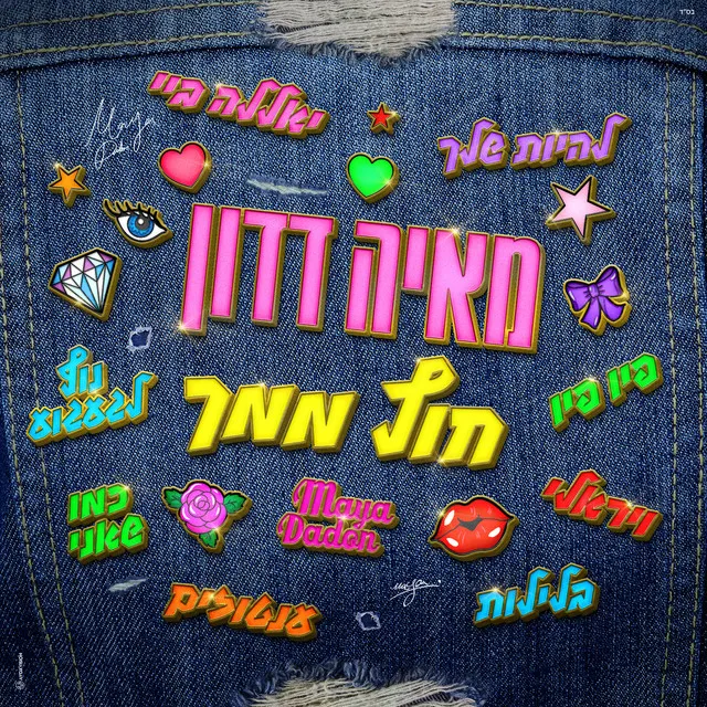 להיות שלך