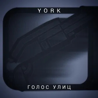 Голос улиц by YORK