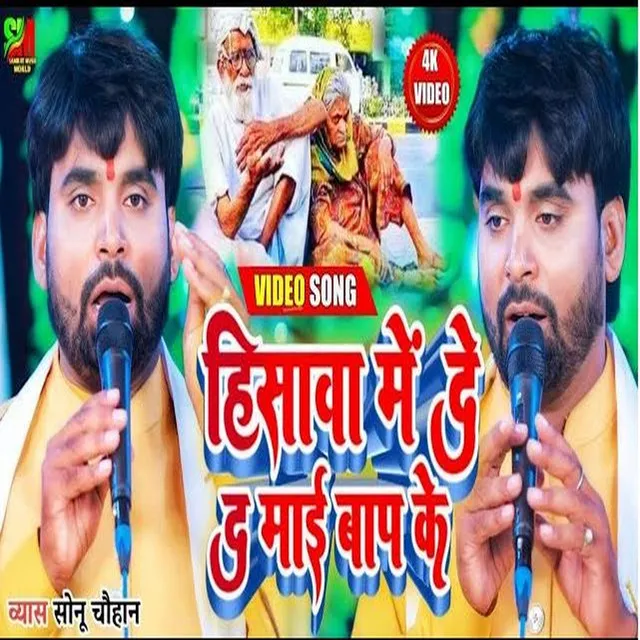 Hisava Me De Da Mai Bap Ke - Bhojpuri