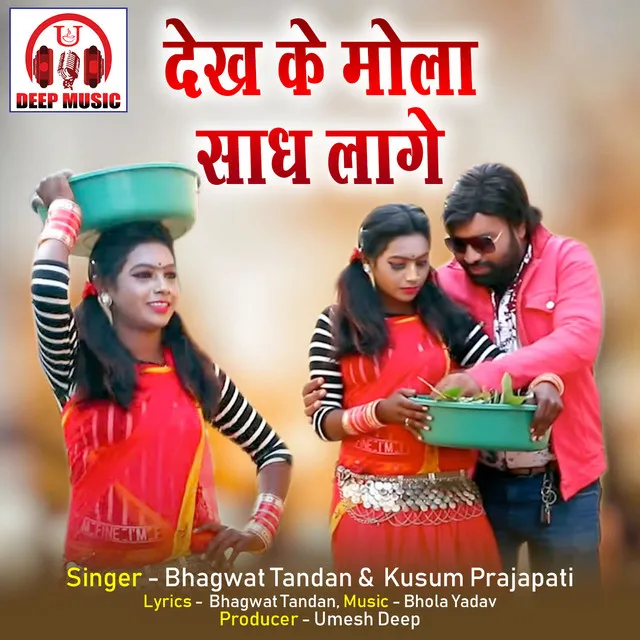 Dekh Ke Mola Sadh Lage - Chhattisgarhi Song