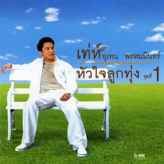 หัวใจลูกทุ่ง 1 by เท่ห์ อุเทน