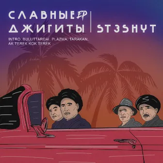 Славные Джигиты by 