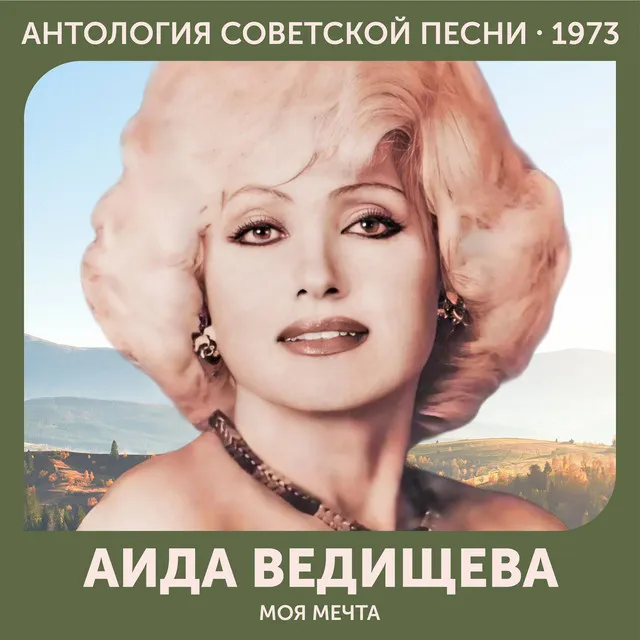 Моя мечта - Антология советской песни 1973