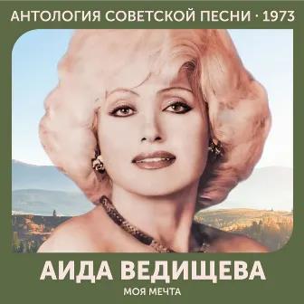 Моя мечта - Антология советской песни 1973 by Аида Ведищева