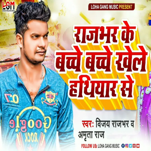 Rajbhar Ke Bache Bache Khele Hathiyar Se - Bhojpuri