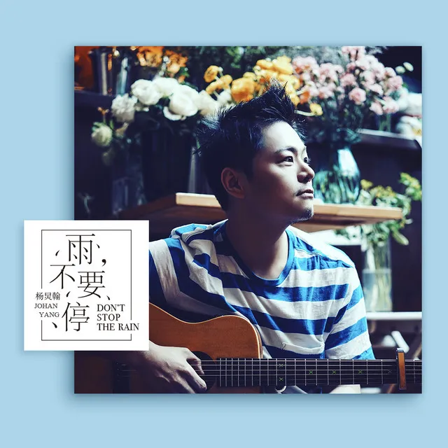 雨,不要停 - 電影《瑪格麗特的春天》主題曲