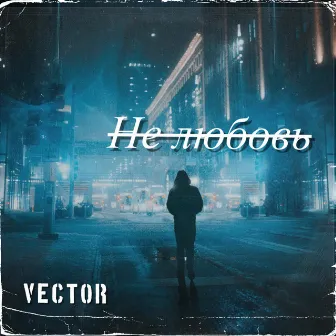 Не любовь by Vector