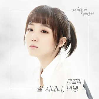 That Sun In The Sky (KBS 2TV DRAMA) OST Part.10 by Magolpy