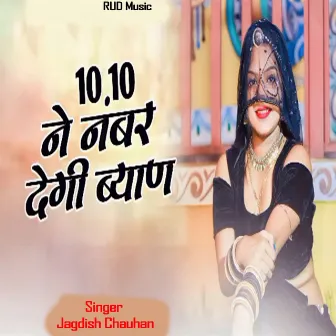 दस दस ने नंबर देगी ब्याण by Jagdish Chauhan