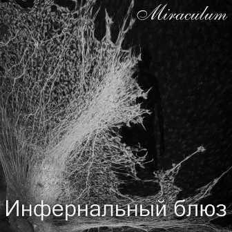 Инфернальный блюз by Miraculum