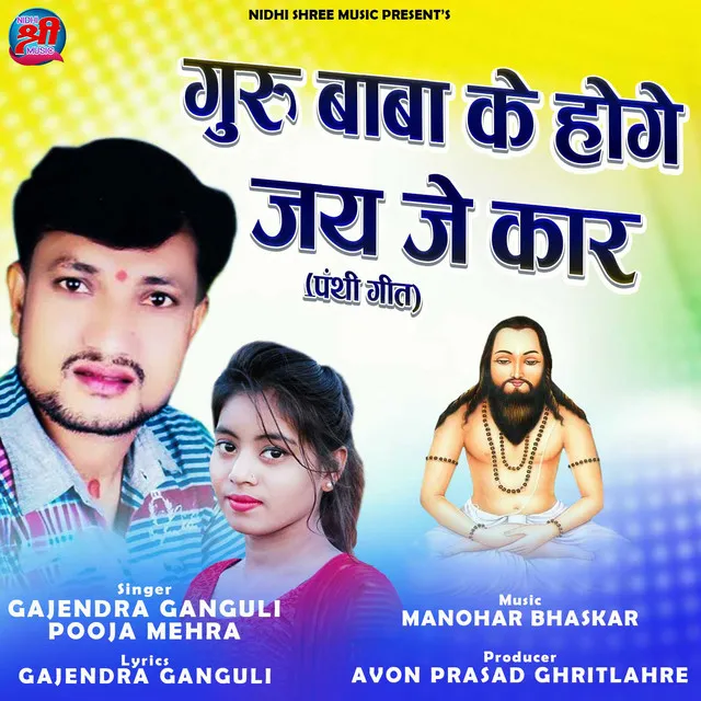 Guru Baba Ke Hoge Jay Je Kar