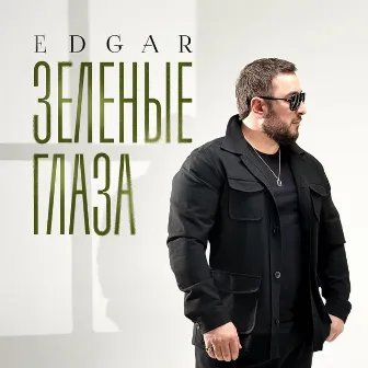 Зелёные глаза by EDGAR