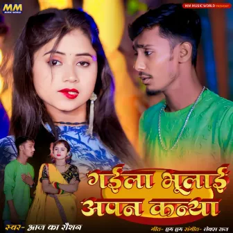 Gaila Bhulai Apan Kanya by Lax Raj