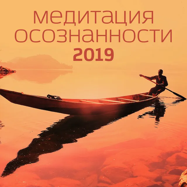 Медитация осознанности 2019 - Снизить стресс, Спать, Релаксация, Исцеляющая музыка