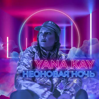 Неоновая ночь (Remix) by Yana Kay