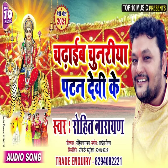 Chadhaib Chunariya Patan Devi Ke (Bhojpuri Song)