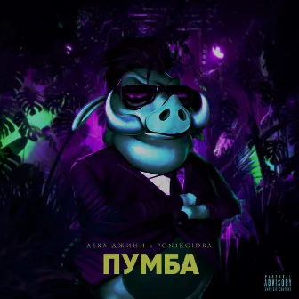 Пумба by 