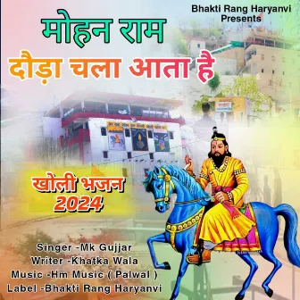 Mohan Ram Douda Chala Aata Hai by Mk Gujjar