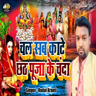 Chal Sab Kate Chhath Puja Ke Chanda by Rudal kranti