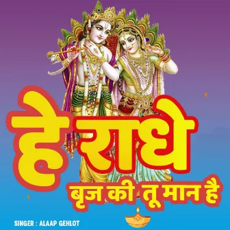 Hey Radhe Braj Ki Tu Maan Hai by Alaap gehlot