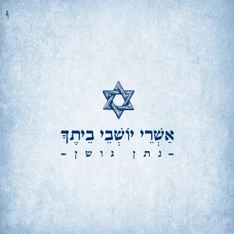 אשרי יושבי ביתך by Nathan Goshen