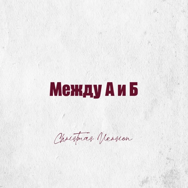 Между А и Б - Christmas Version