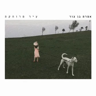 עיר מרוחקת by Efrat Ben Zur